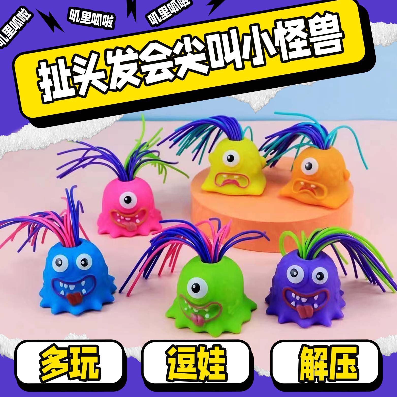 跨境玩具扯头发会叫小怪兽发泄减压新奇发声抖音同款玩具现货批发