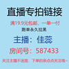 live broadcast Designed shot link Jiarui Jewelry full 19.9 element Single payment Room No.: 587433 live broadcast Designed shot link Jiarui Jewelry full 19.9 element Single payment Room No.: 587433