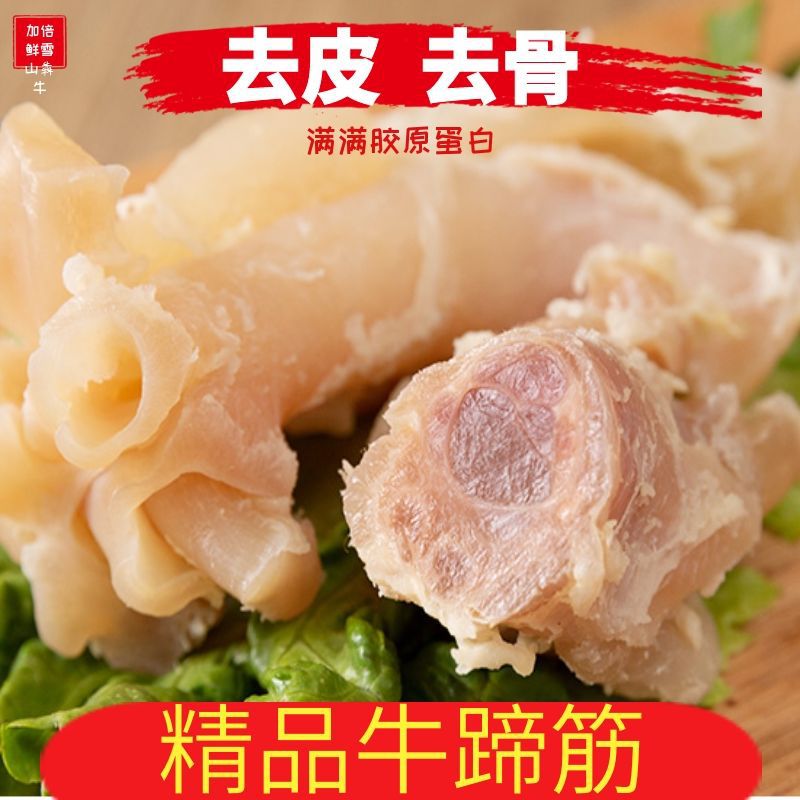 牛蹄筋新鲜牛筋火锅食材熟牛筋低脂肪牛腿筋牛蹄子牛头肉