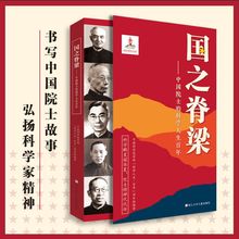 国之脊梁中国院士的科学人生百年书写40位中国院士的光辉事迹书籍