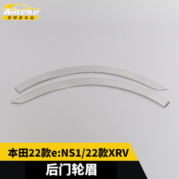 适用于本田22款e:ns1/22款xrv后门轮眉饰条防刮擦蹭装饰贴配件