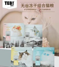 销售汤恩贝B系列冻干猫粮1.5kg幼猫全期猫挑嘴猫无谷冻干组合猫粮
