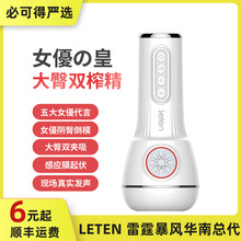 leten/雷霆暴风优皇四代夹吸飞机杯智能原声互动男性自慰成人用品