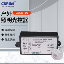 户外照明光控器CX12316G延时光控器LED灯自动控制光传感器批发