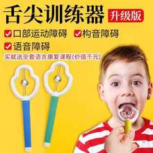 舌尖训练器运动锻炼儿童发音口肌大舌头灵活性练舌肌言语康复工具
