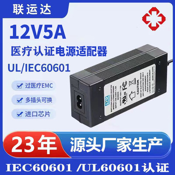 iec60601 ul60601认证12v5a/12v4a/12v3a医疗电源适配器-阿里巴巴