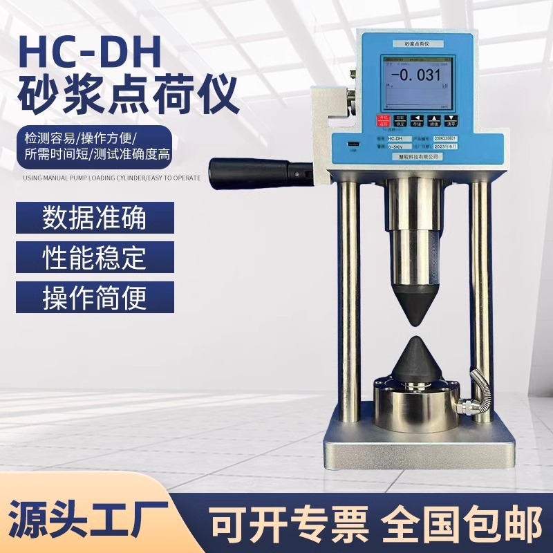 HC-DH数显砂浆点荷仪砌筑砂浆强度点荷载试验仪现场砌体检测仪