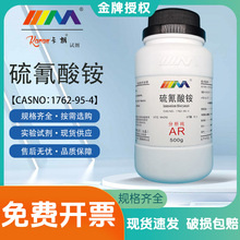 天茂卡朗 硫氰酸铵 硫氰化铵 分析纯AR500g1762-95-4化学实验试剂