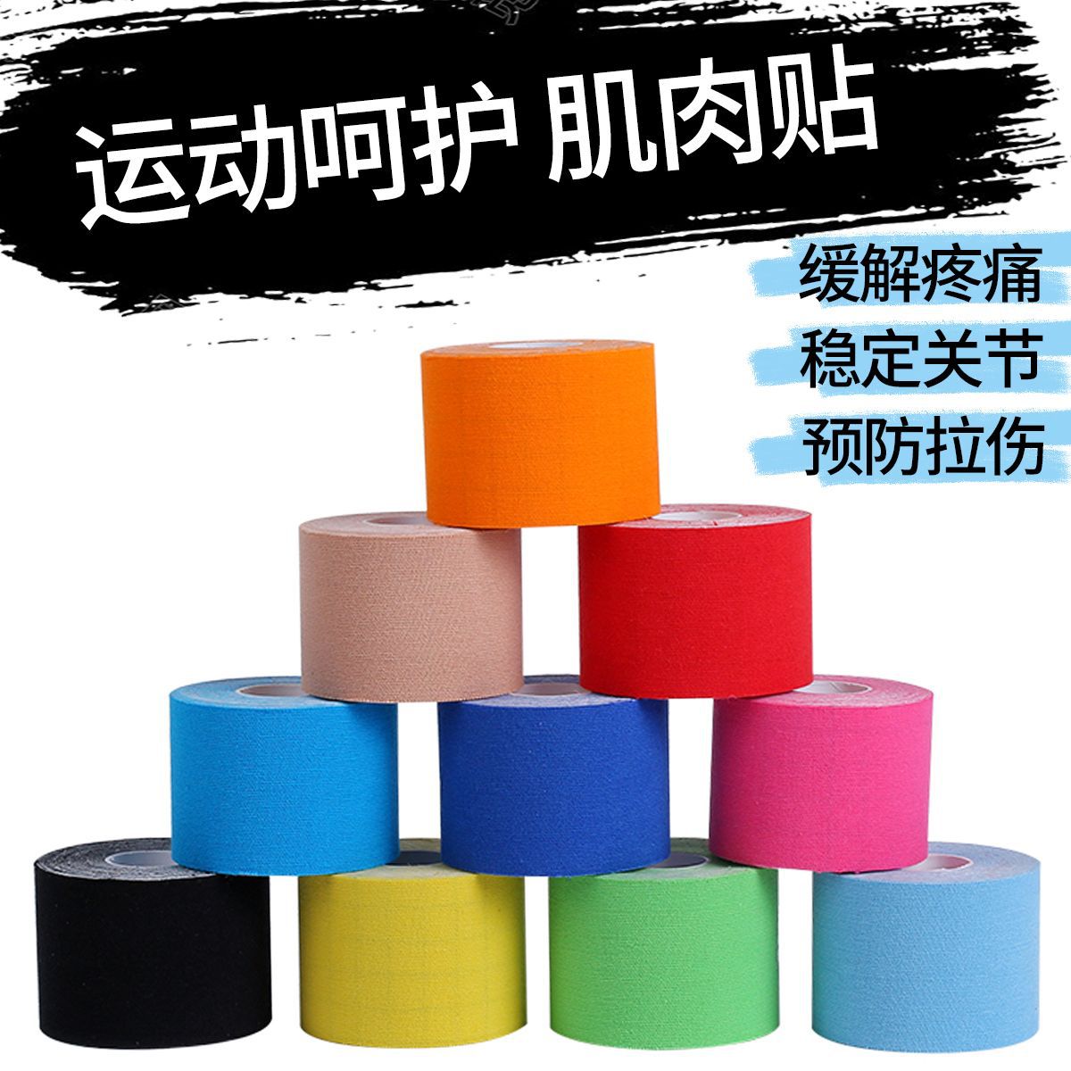 肌肉贴体育生专业级运动绷带肌贴篮球膝盖拉伤弹性自粘水球胶带