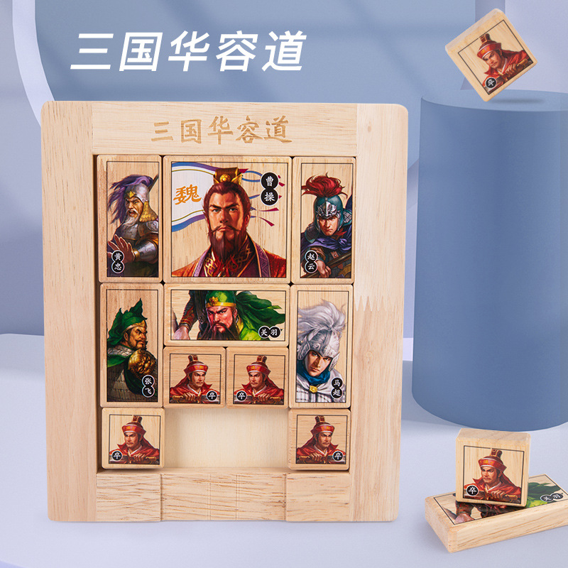 三国数字华容道拼图拼板中国古典儿童通关智力解锁积木制玩具批发