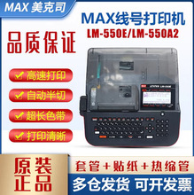 MAXLM-550E/550A2号码管打印机 美克司打码机打号机