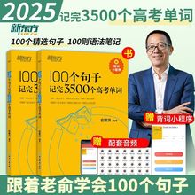 2025新东方高中英语词汇词根联想记忆法乱序版便携版高考3500任选