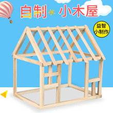 手工制作材料包小学生科学实验玩具 DIY创意小发明小木屋模型