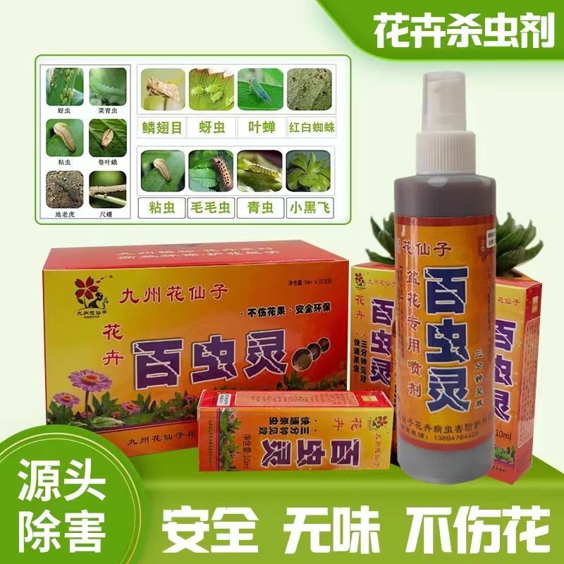 百虫灵杀虫剂花卉绿植杀虫药植物通用花药喷雾剂杀虫剂全杀通用型
