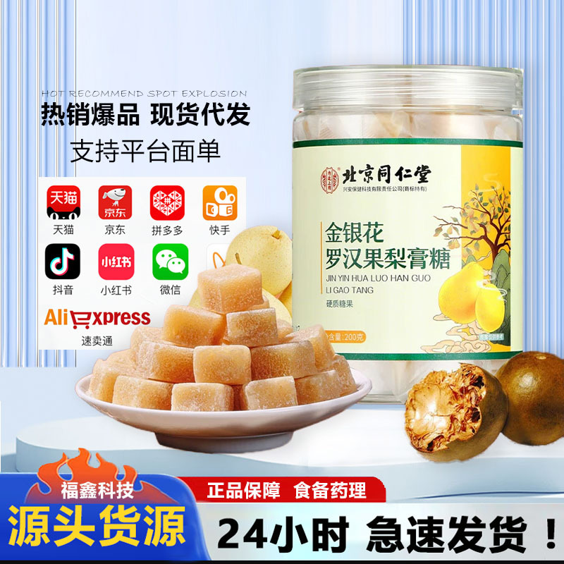 北京同仁堂金银花罗汉果梨膏糖手工正宗雪梨膏儿童小孩休闲小零食