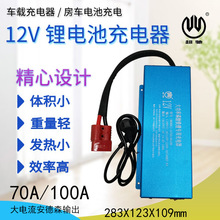 12V磷酸锂铁电池专用充电器70A-100A房车车载电源副电池充电器