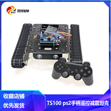 标准套餐TS100 ps2手柄遥控小车兼容Arduino智能机器人减震坦克