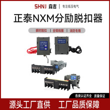 NXM分励脱扣器正泰昆仑系列适配脱扣器消防脱扣器欠压脱扣器+辅助