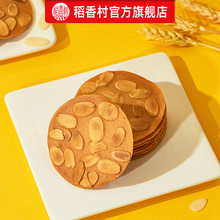 【满减】稻香村杏仁瓦片160g休闲零食饼干茶点糕点好吃小吃食品