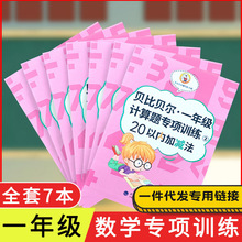 贝比贝尔数学一年级专项训练20以内进退位加减法混合口算题卡本册