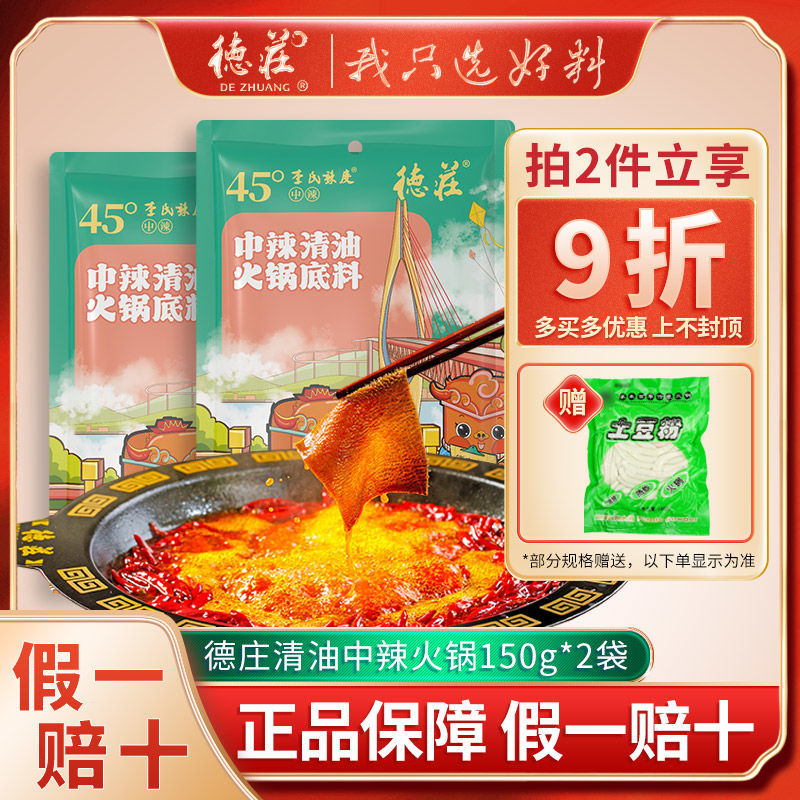 2袋|德庄清油火锅底料中辣植物油四川重庆麻辣烫家用商用干锅调料