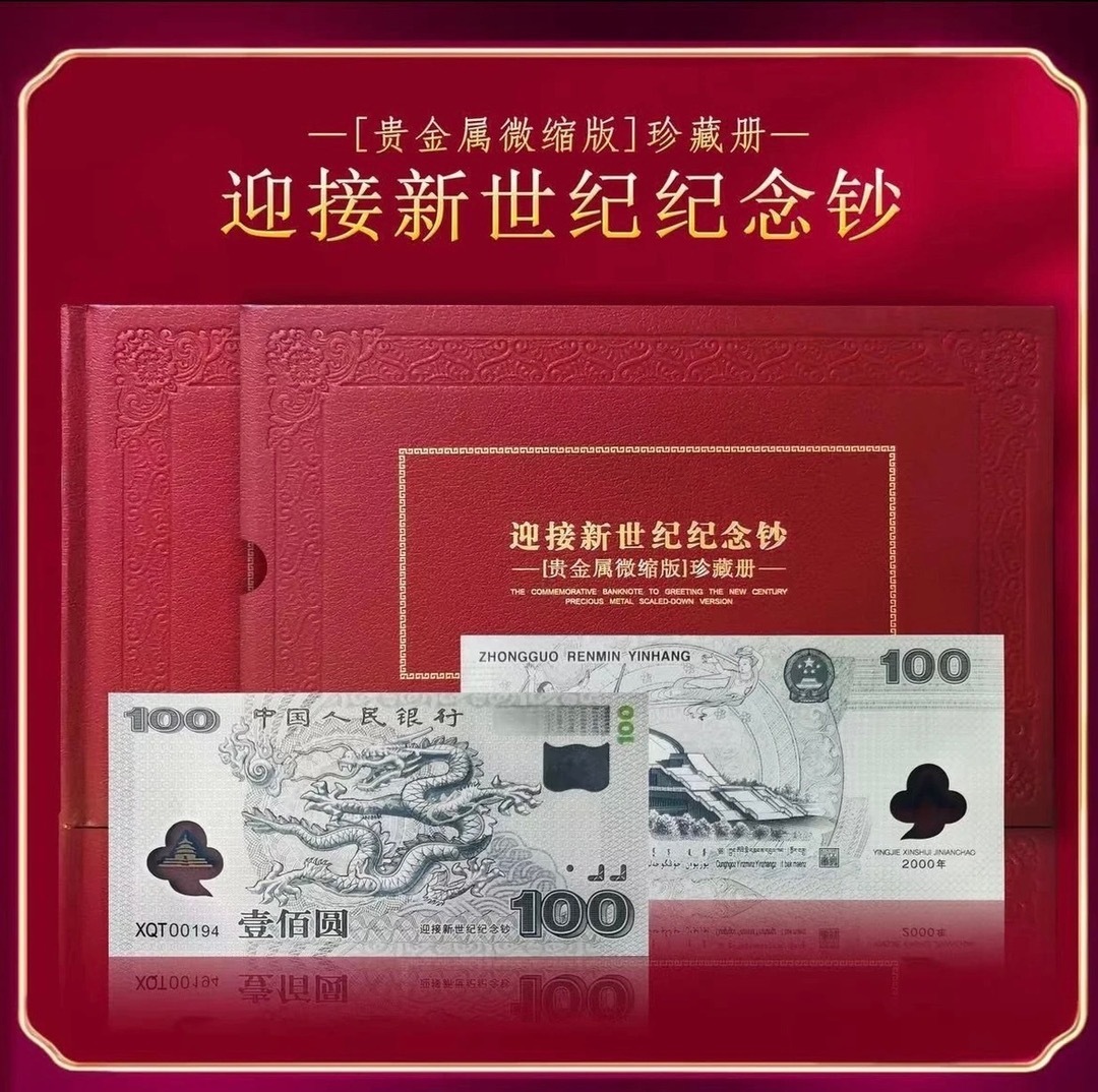 千禧年龙钞迎接新世纪纪念钞金银微缩银珍藏版单张纪念章3克银钞
