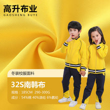 32S南韩棉 弹力双面棉健康布 学生冬装校服幼儿园服运动套装面料