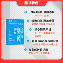 2024马宇轩高考政治讲义真题模拟800题 新高考真题全刷2024版基础