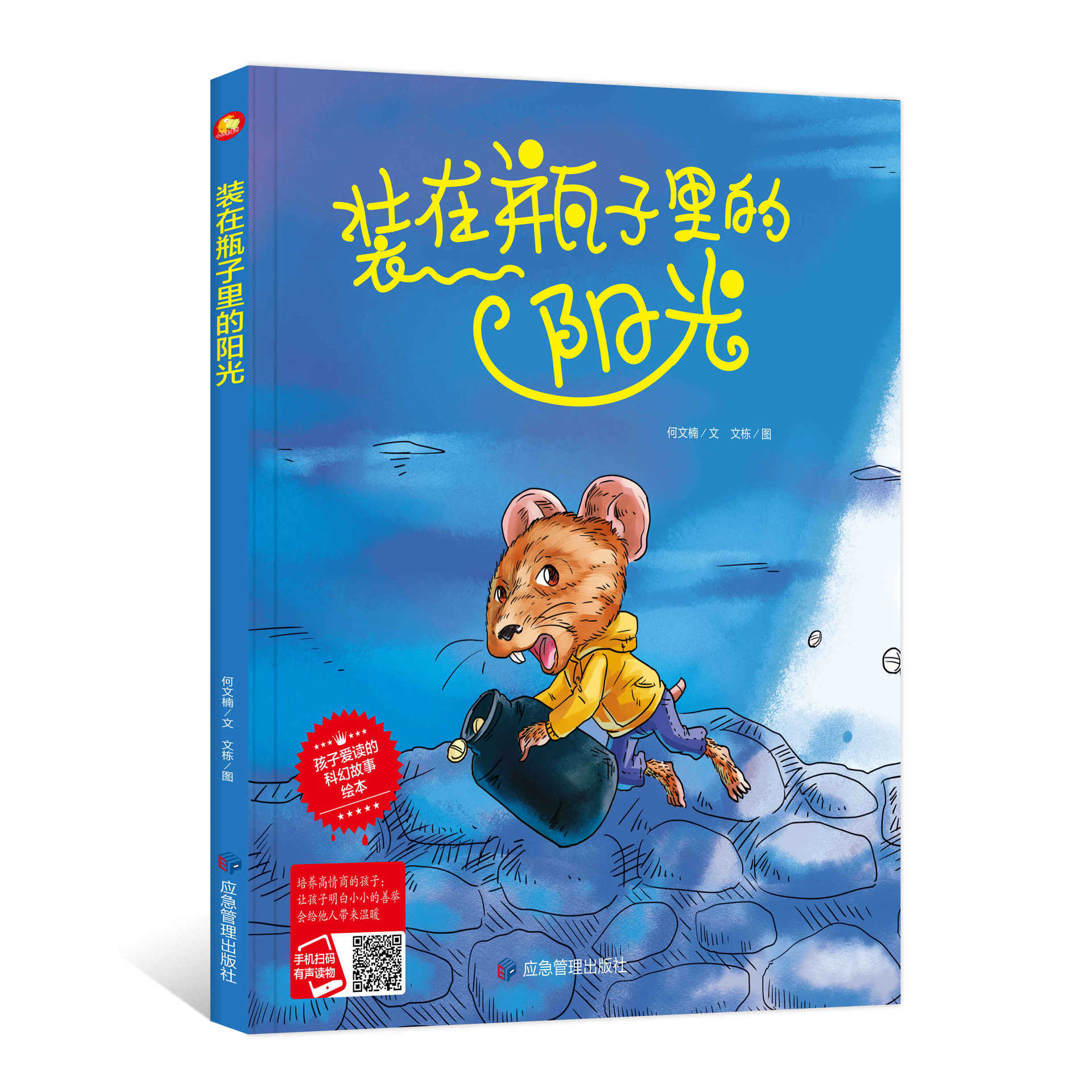 幼儿园大中小班硬壳硬面精装绘本 装在瓶子里的阳光 儿童行为绘本