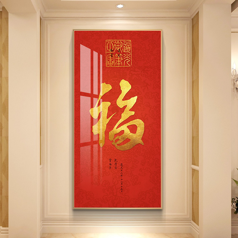 福气满满入户玄关装饰画春节喜庆百福图挂画字画红色年画走廊壁画