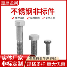 厂家供应不锈钢非标件六角螺栓多种规格高强度螺栓紧固件单头螺栓