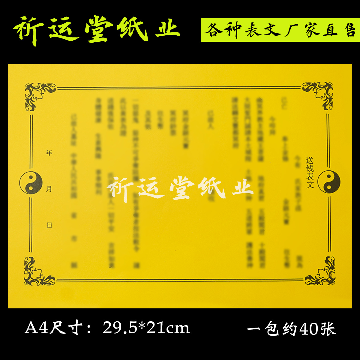 送钱表文疏文大全批发 a4表文49号 约40张一包 祈运堂纸业-阿里巴巴