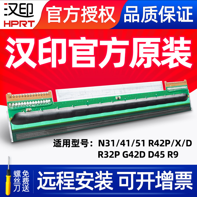 汉印官方热敏打印头新款原厂正品N31/N41/N51/R42P/R32P/R42D打印