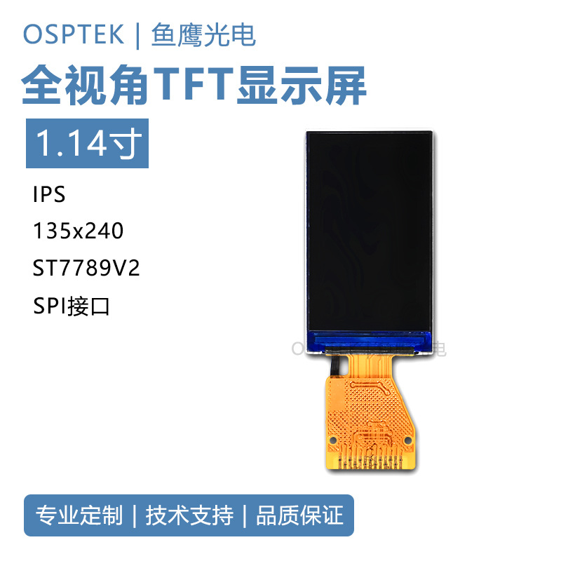 1.14寸tft彩屏135*240 13p焊接st7789 tft彩色显示屏