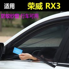 适用荣威RX3车窗防蚊纱窗汽车防蚊网防虫纱车用蚊帐防虫网通风纱