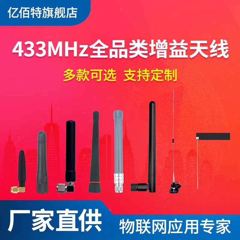 小辣椒433MHz天线FPC柔性贴片胶棒玻璃钢吸盘定向平板高增益433M