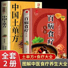 全2册 中国土单方+百病食疗大全正版书 中医养生食疗妙方民间实用