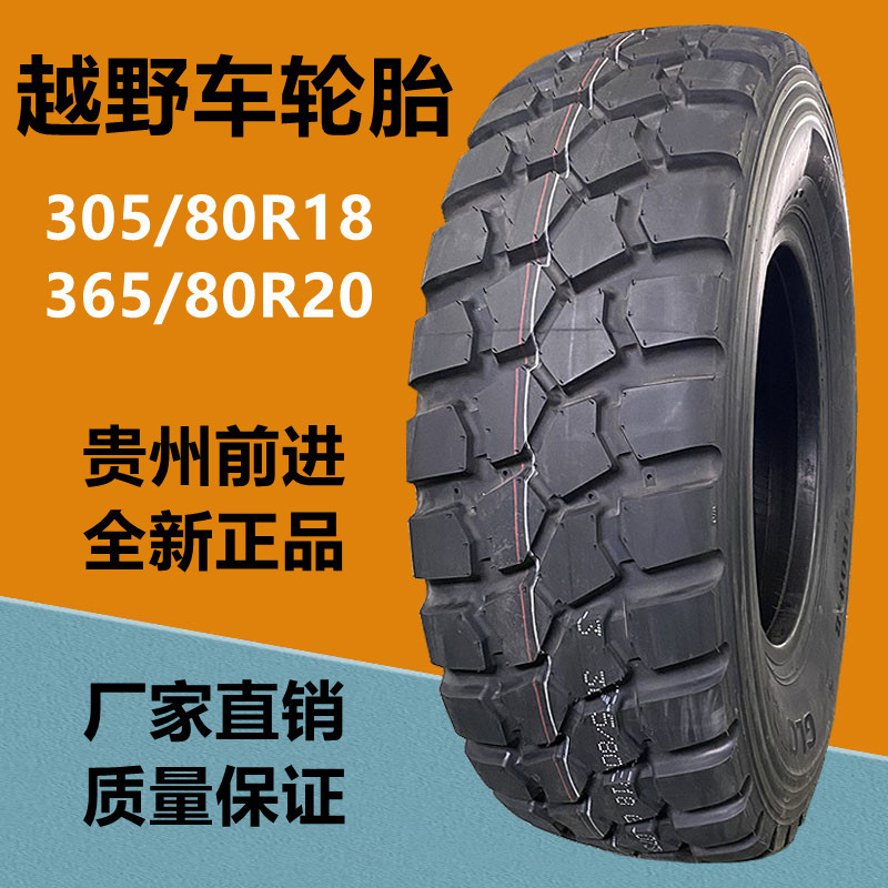 前进305/80r18 365/80r20 395/85r20越野卡车指挥车轮胎 gl073a