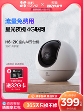 萤石H6 4G网络云台360无线智能摄像头家用手机远程监控流量免费用