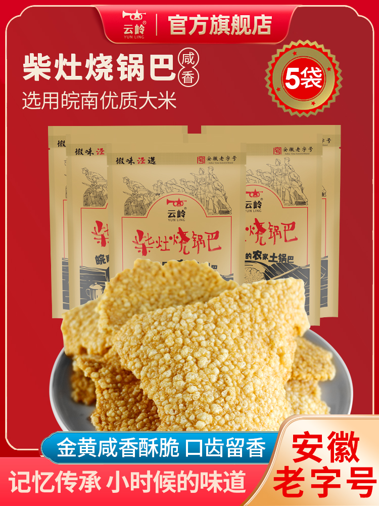 云岭柴灶烧火锅巴农家大米脆锅巴老灶咸香小零食安徽皖南泾县特产