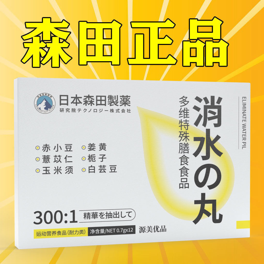 日本森田制药消水丸多维特殊膳食支持代发批发直播同款0.