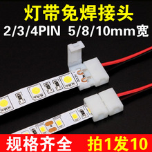 12V24V低压LED灯带免焊接头线形灯对接卡扣2835/5050单色三色RGB