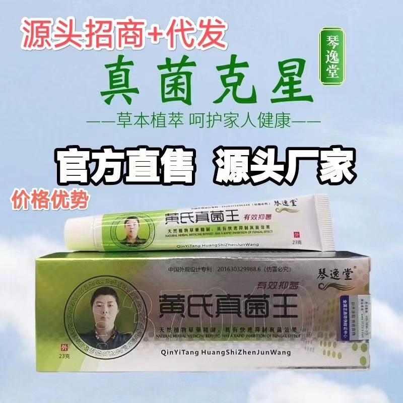 琴逸堂膏黄氏真菌王乳膏温和清爽肤植物草药精制药23g批发代-阿里巴巴