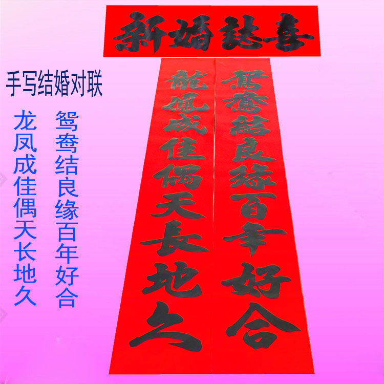 手写结婚对联加厚全年红纸城市农村婚庆金字宣纸对联送双喜斗方