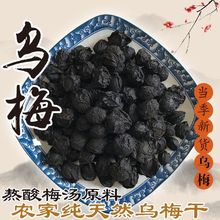 乌梅材无添加药用酸梅汤料烟熏泡茶原味干厂家直销 速卖通厂家