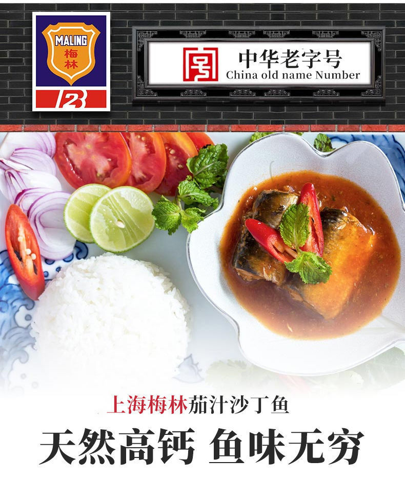 上海梅林茄汁沙丁鱼罐头425g即食下饭小菜新鲜番茄鱼海鲜罐装食品
