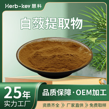 白蔹提取物10：1水溶性白蔹生粉陕西慧科厂家现货白蔹提取物