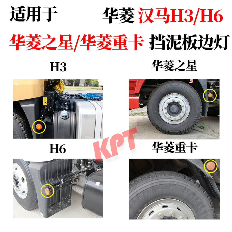 适用于华菱星凯马汽车配件汉马h9 h6 h3挡泥板灯轮边灯示宽转向灯
