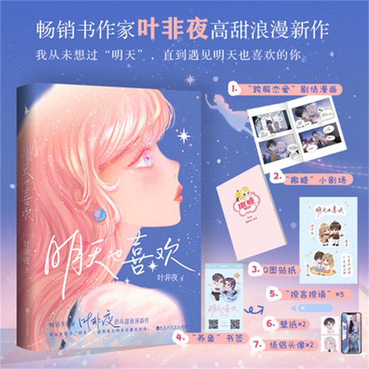 明天也喜欢 小说实体书 叶非夜 浪漫新作 青春文学言情小说