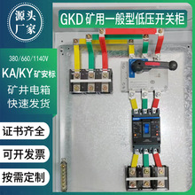 GKD矿用低压开关柜矿山照明配电箱成套定制KA一般型KY进线动力柜